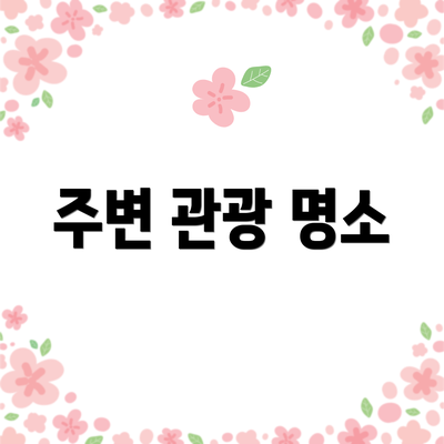주변 관광 명소
