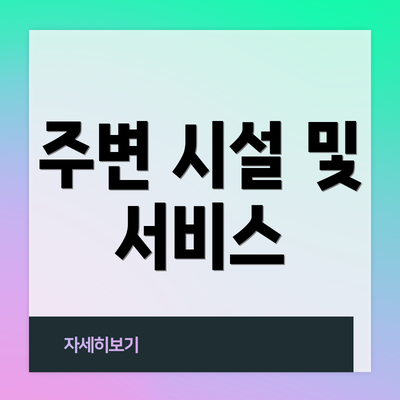 주변 시설 및 서비스