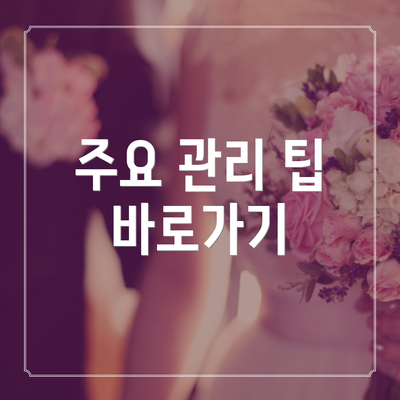 주요 관리 팁 바로가기