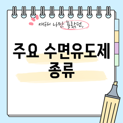 주요 수면유도제 종류