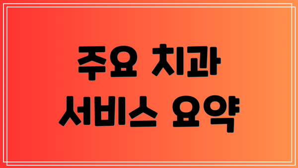 주요 치과 서비스 요약