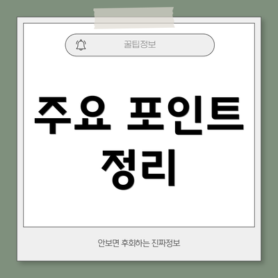 주요 포인트 정리