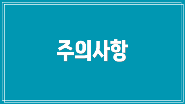 주의사항
