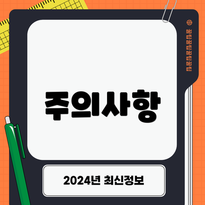 주의사항