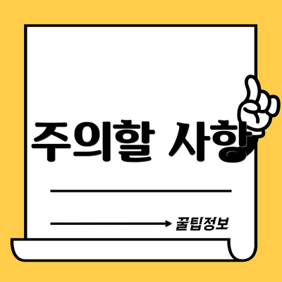 주의할 사항