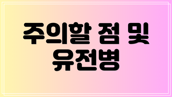 주의할 점 및 유전병