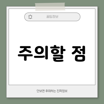 주의할 점