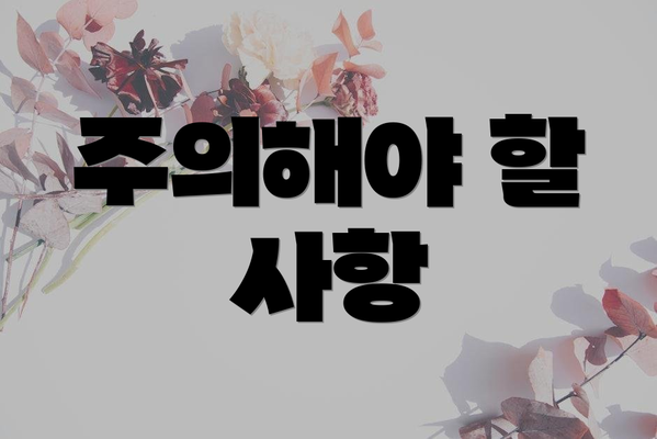 주의해야 할 사항