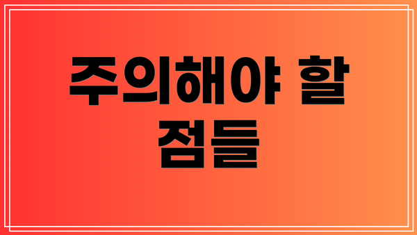 주의해야 할 점들