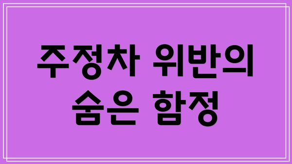 주정차 위반의 숨은 함정