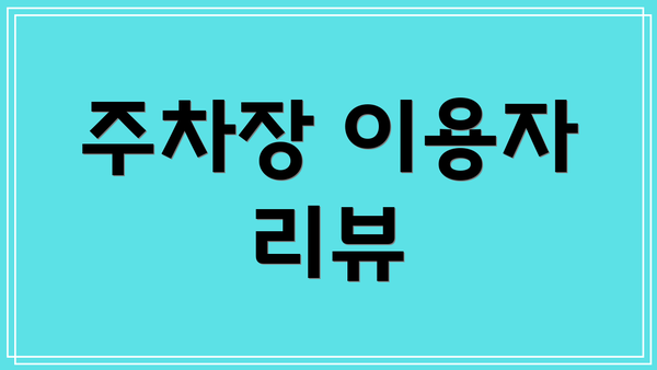 주차장 이용자 리뷰