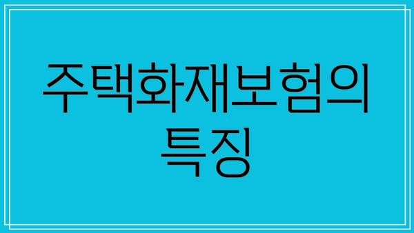 주택화재보험의 특징