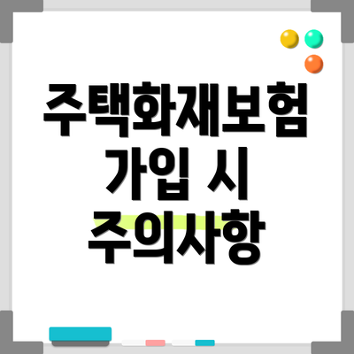주택화재보험 가입 시 주의사항