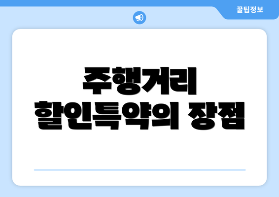 주행거리 할인특약의 장점