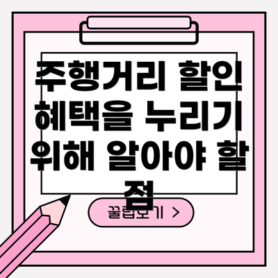 주행거리 할인 혜택을 누리기 위해 알아야 할 점