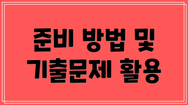 준비 방법 및 기출문제 활용