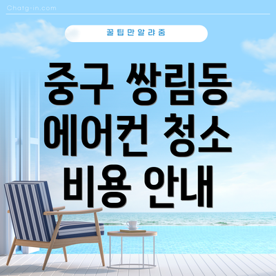 중구 쌍림동 에어컨 청소 비용 안내