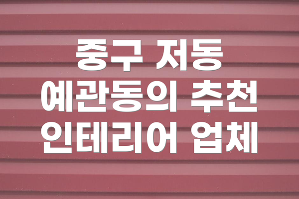 중구 저동 예관동의 추천 인테리어 업체