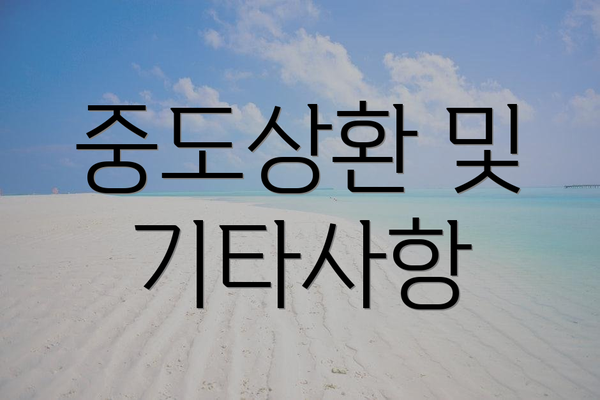중도상환 및 기타사항