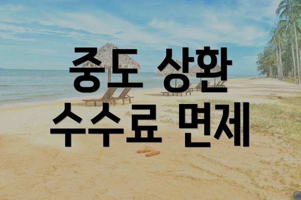 중도 상환 수수료 면제
