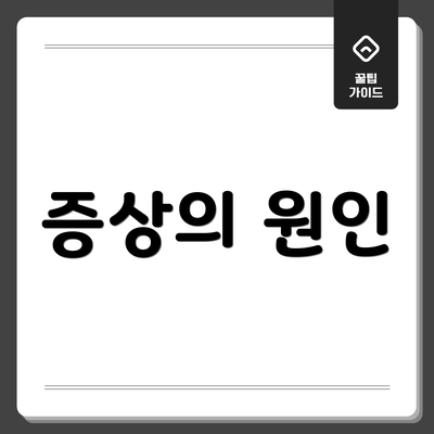 증상의 원인