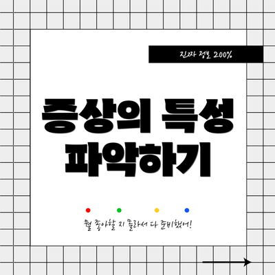 증상의 특성 파악하기