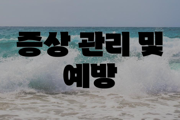 증상 관리 및 예방
