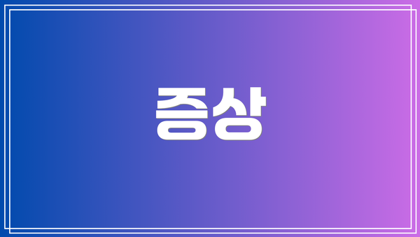 증상
