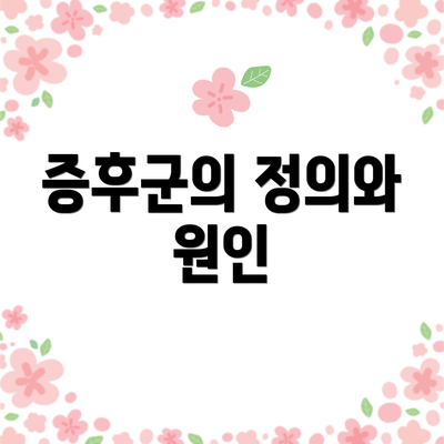 증후군의 정의와 원인
