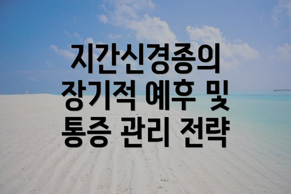 지간신경종의 장기적 예후 및 통증 관리 전략