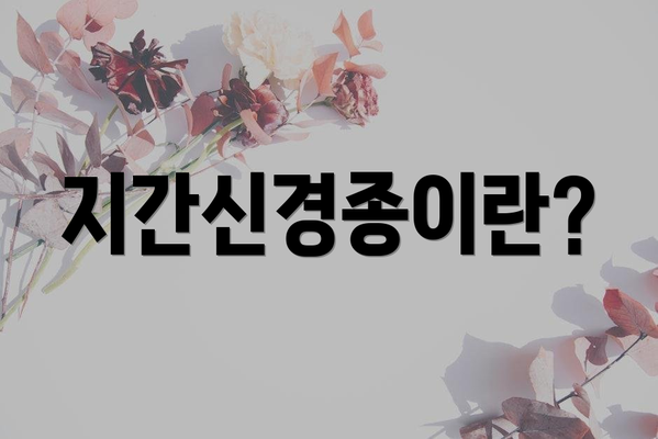 지간신경종이란?