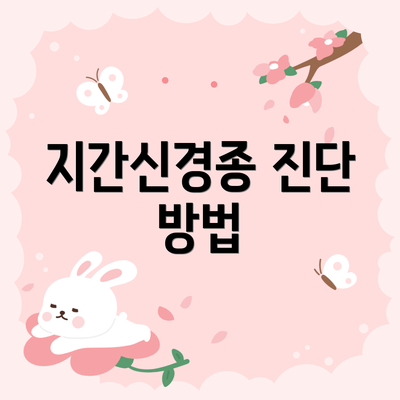 지간신경종 진단 방법
