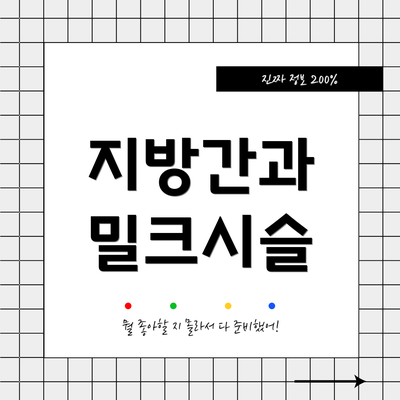 지방간과 밀크시슬