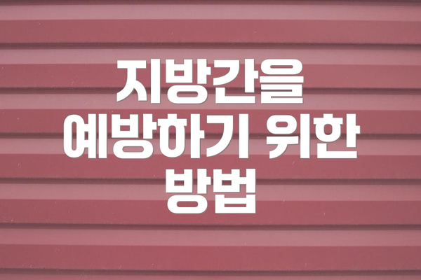 지방간을 예방하기 위한 방법