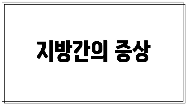 지방간의 증상