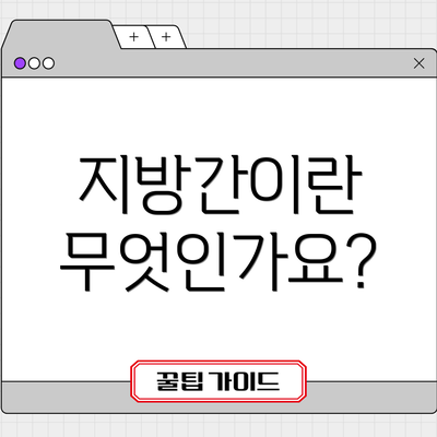 지방간이란 무엇인가요?