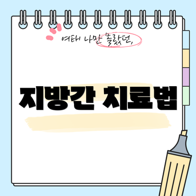 지방간 치료법