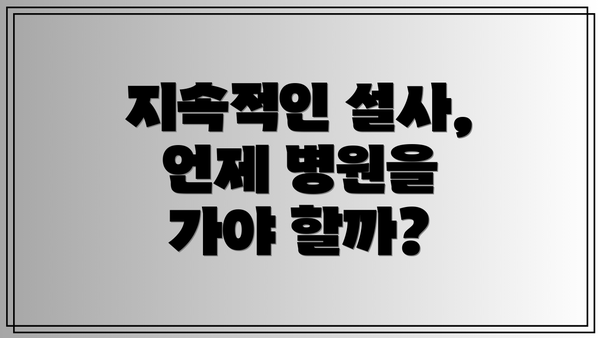 지속적인 설사, 언제 병원을 가야 할까?