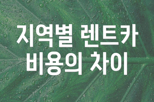 지역별 렌트카 비용의 차이