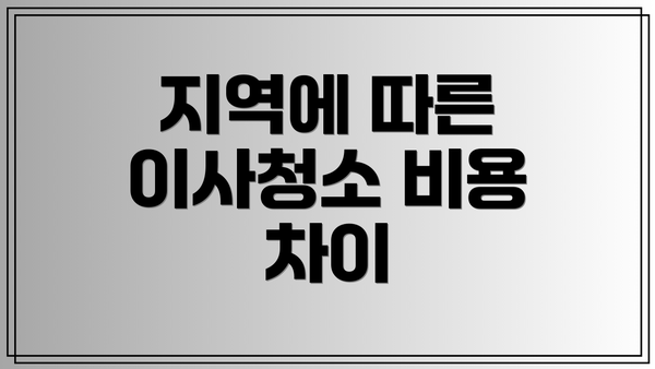 지역에 따른 이사청소 비용 차이