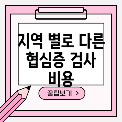 지역 별로 다른 협심증 검사 비용