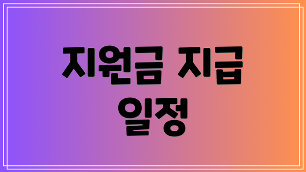 지원금 지급 일정