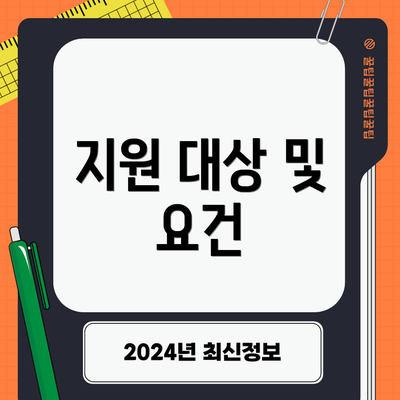 지원 대상 및 요건