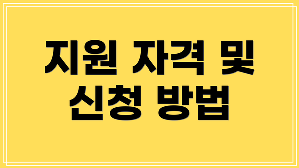 지원 자격 및 신청 방법