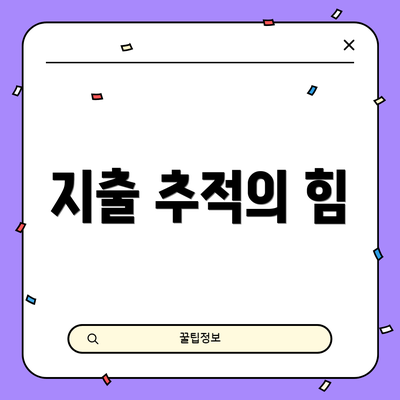 지출 추적의 힘