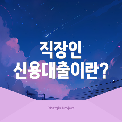 직장인 신용대출이란?