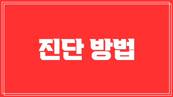 진단 방법
