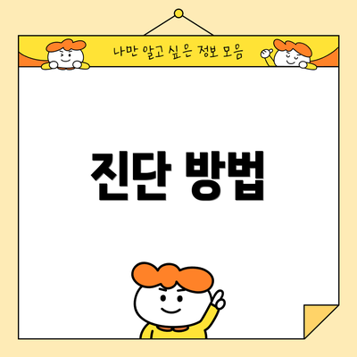 진단 방법