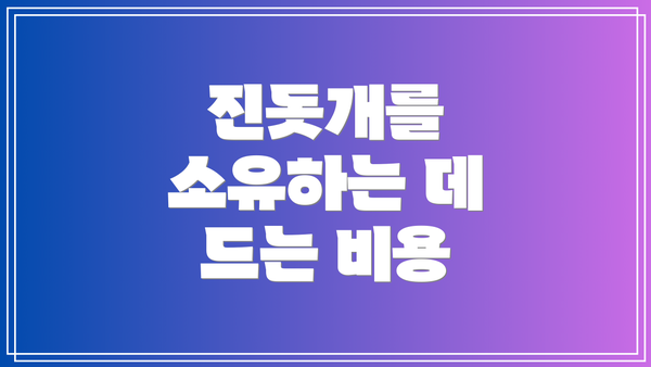 진돗개를 소유하는 데 드는 비용