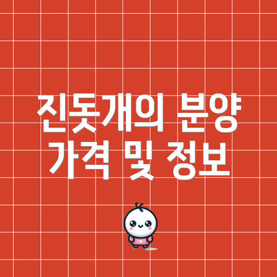 진돗개의 분양 가격 및 정보
